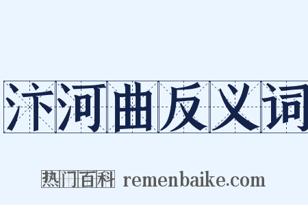 汴河曲反义词是什么意思的图片